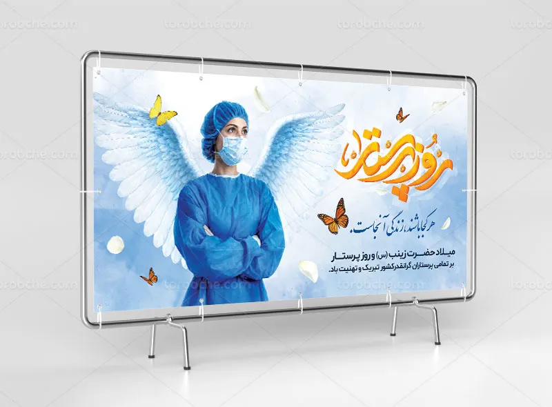 بنر روز پرستار لایه باز