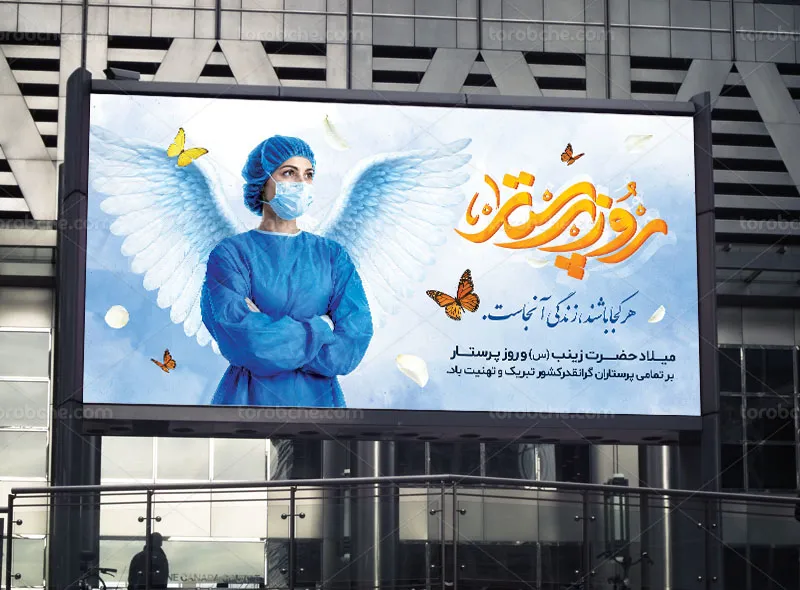 بنر روز پرستار لایه باز