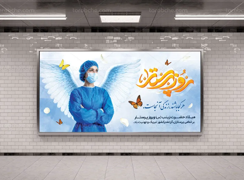 بنر روز پرستار لایه باز