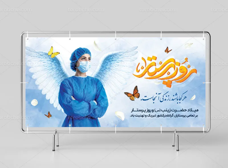بنر روز پرستار لایه باز