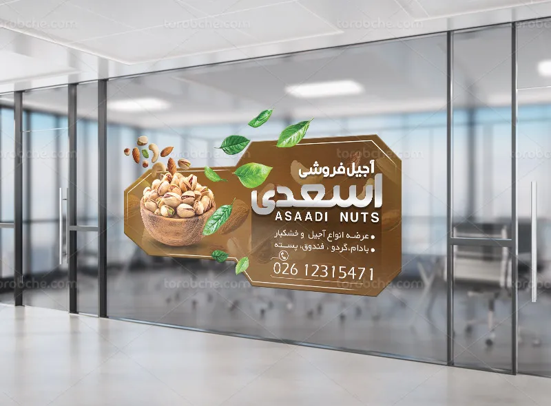 طرح استیکر لایه باز آجیل و خشکبار فروشی