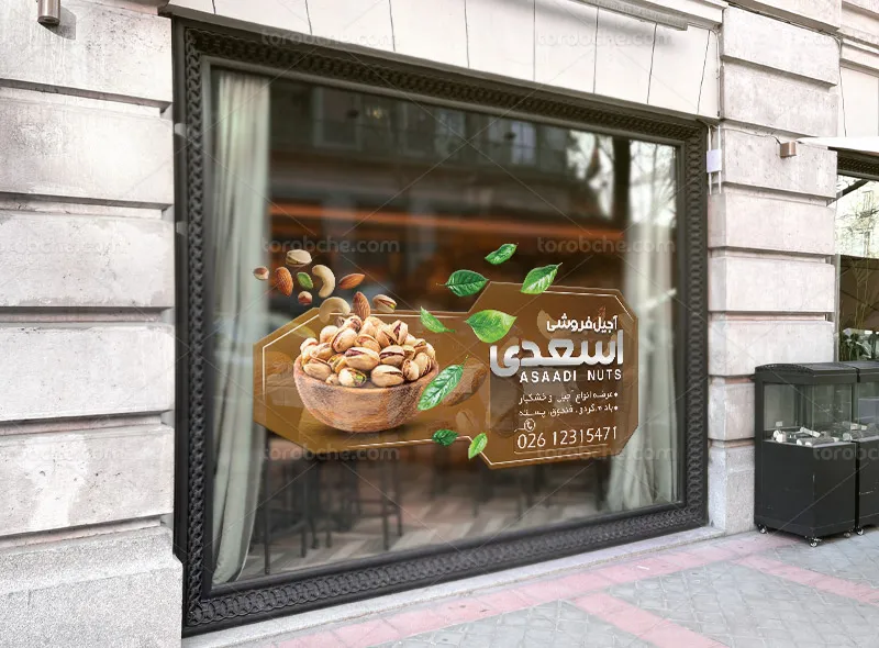 طرح استیکر لایه باز آجیل و خشکبار فروشی