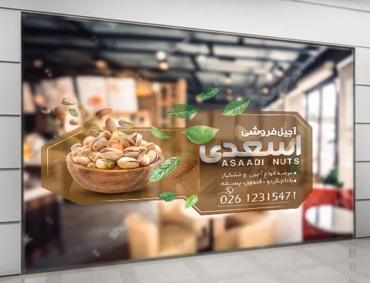 طرح استیکر لایه باز آجیل و خشکبار فروشی