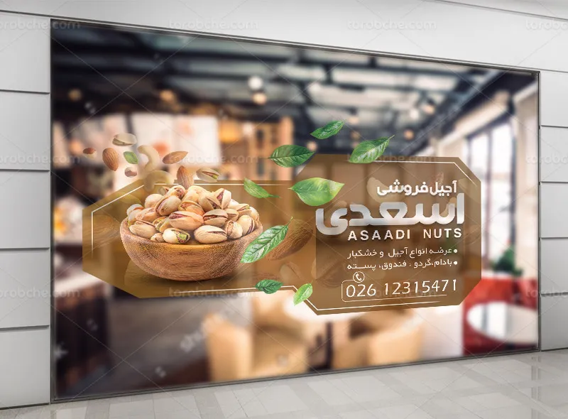 طرح استیکر لایه باز آجیل و خشکبار فروشی