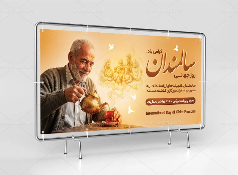 بنر لایه باز روز سالمندان