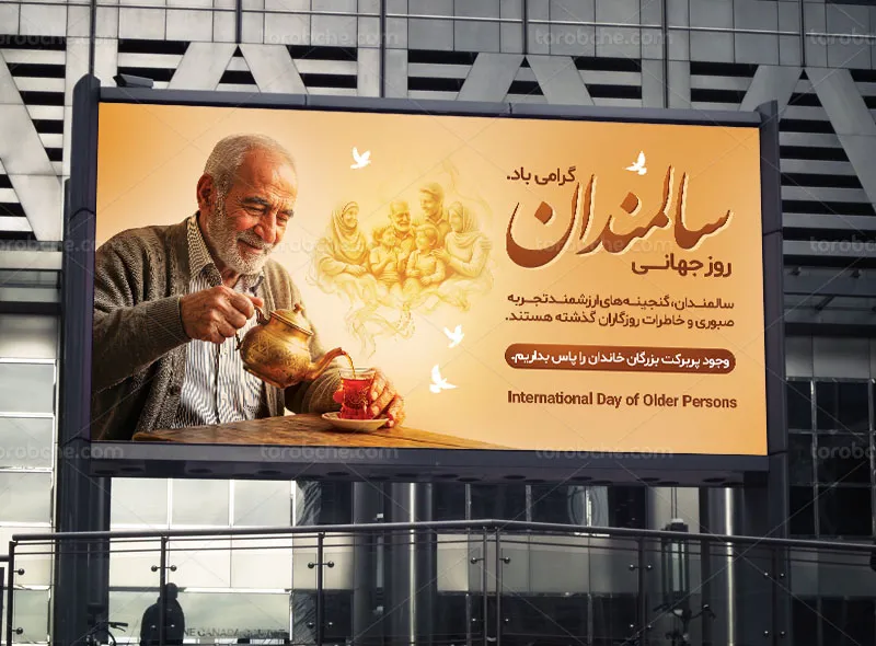 بنر لایه باز روز سالمندان
