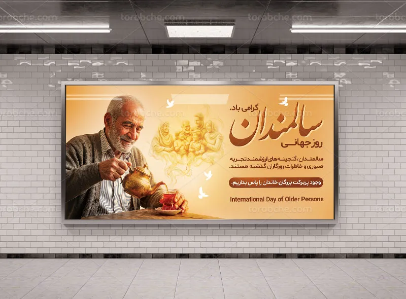 بنر لایه باز روز سالمندان