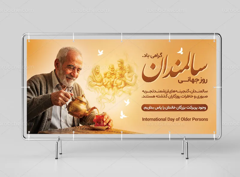 بنر لایه باز روز سالمندان