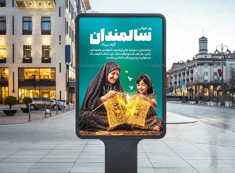 پوستر روز سالمندان
