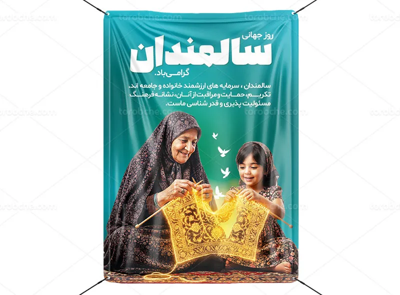 پوستر روز سالمندان