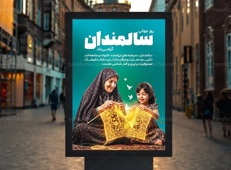 پوستر روز سالمندان