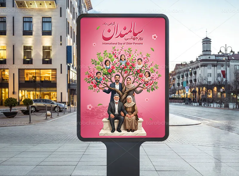 پوستر روز سالمندان لایه باز