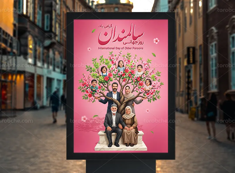 پوستر روز سالمندان لایه باز