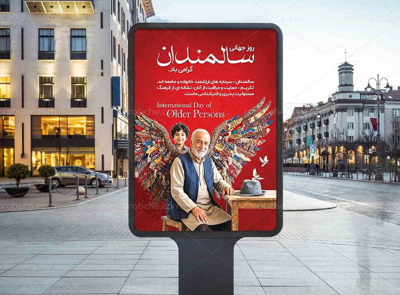 پوستر لایه باز روز سالمندان