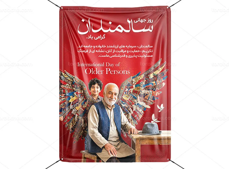 پوستر لایه باز روز سالمندان