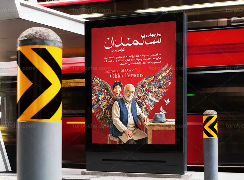 پوستر لایه باز روز سالمندان