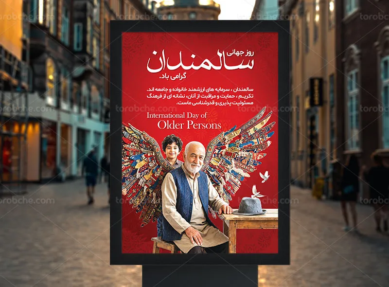 پوستر لایه باز روز سالمندان