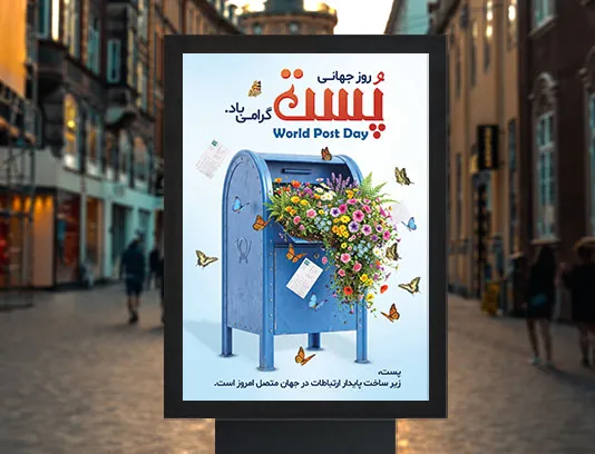 پوستر روز جهانی پست