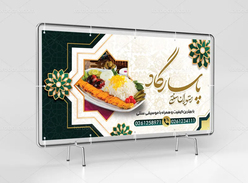 طرح لایه باز بنر سردر رستوران سنتی
