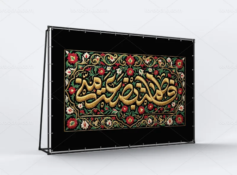 طرح کتیبه فاطمیه با استایل دوخت