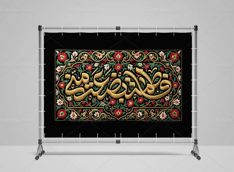 طرح کتیبه فاطمیه با استایل دوخت