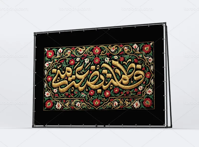 طرح کتیبه فاطمیه با استایل دوخت