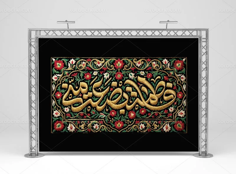 طرح کتیبه فاطمیه با استایل دوخت