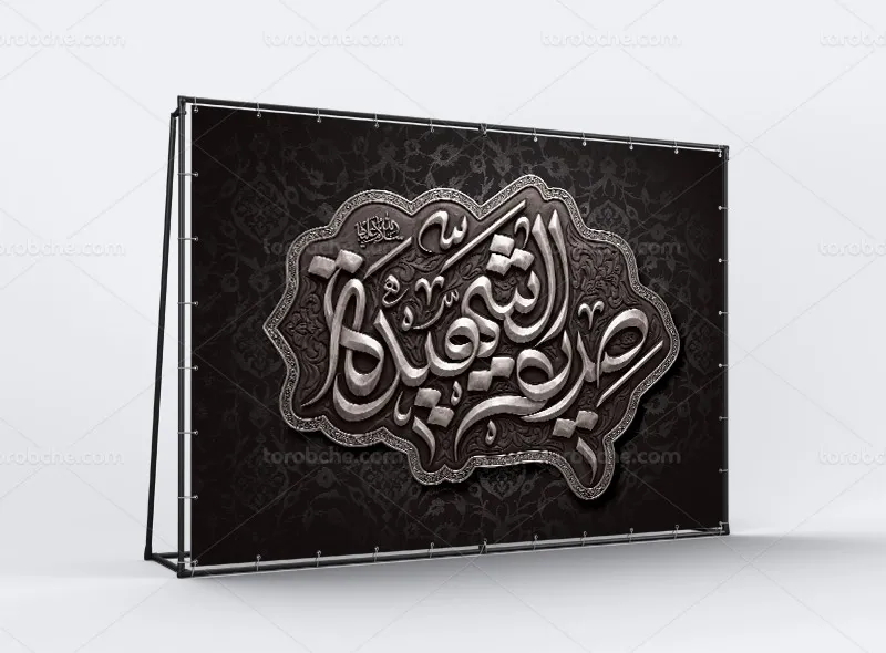 طرح بنر پشت منبری شهادت حضرت فاطمه سلام الله علیها