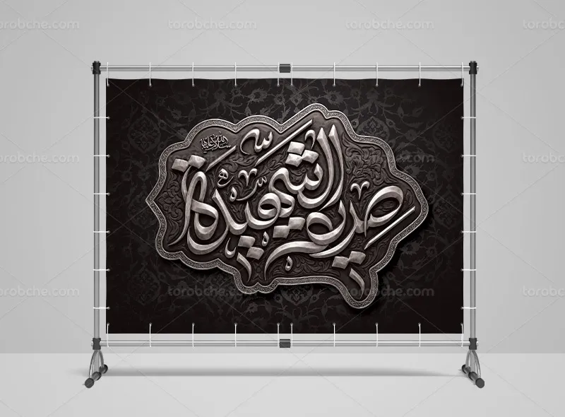 طرح بنر پشت منبری شهادت حضرت فاطمه سلام الله علیها