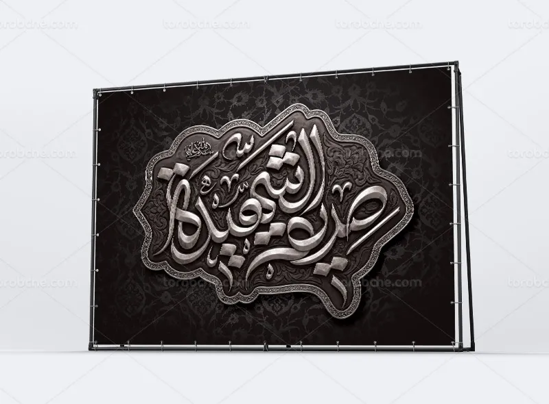 طرح بنر پشت منبری شهادت حضرت فاطمه سلام الله علیها