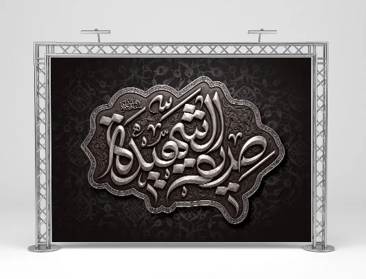 طرح بنر پشت منبری شهادت حضرت فاطمه سلام الله علیها