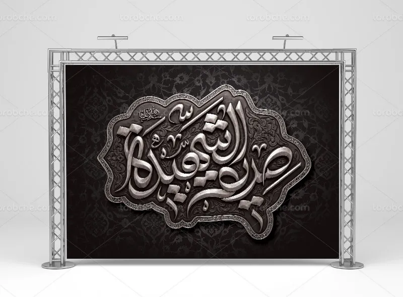 طرح بنر پشت منبری شهادت حضرت فاطمه سلام الله علیها