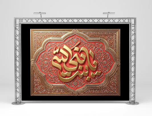 طرح کتیبه پشت منبری شهادت حضرت فاطمه (س)