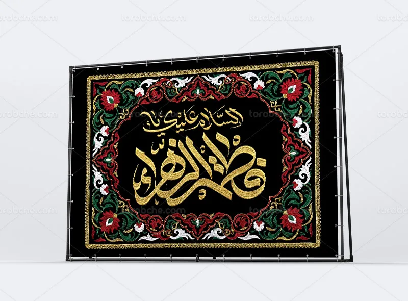طرح بنر دکوراسیون ایام فاطمیه