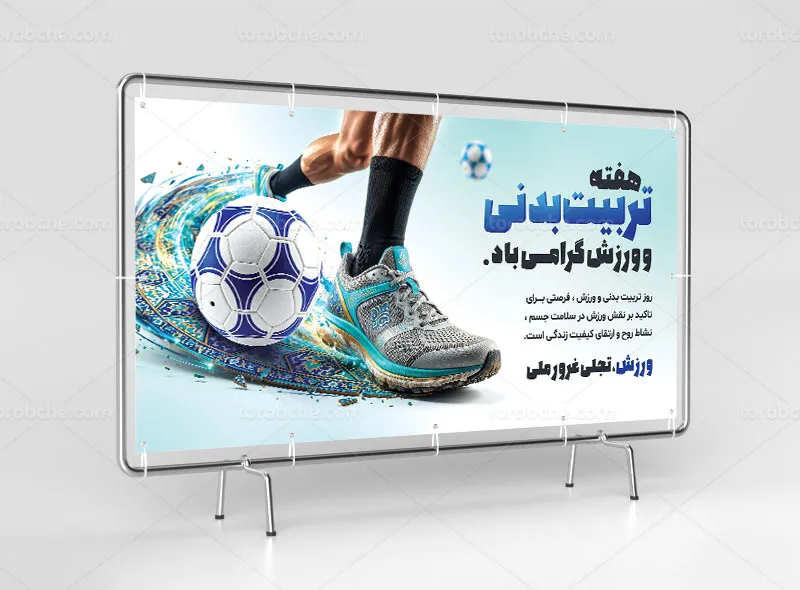 بنر هفته تربیت بدنی و ورزش