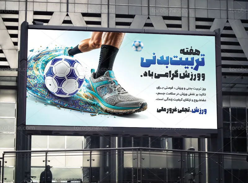 بنر هفته تربیت بدنی و ورزش