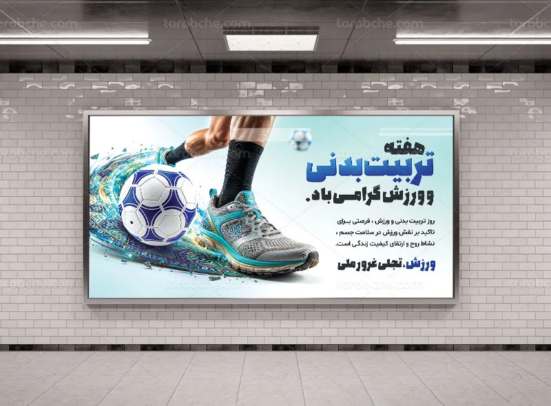 بنر هفته تربیت بدنی و ورزش