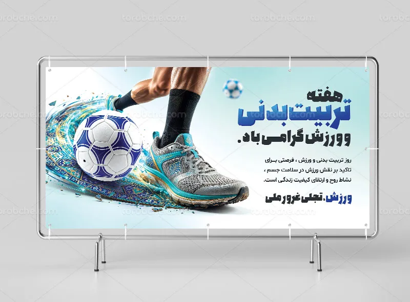 بنر هفته تربیت بدنی و ورزش