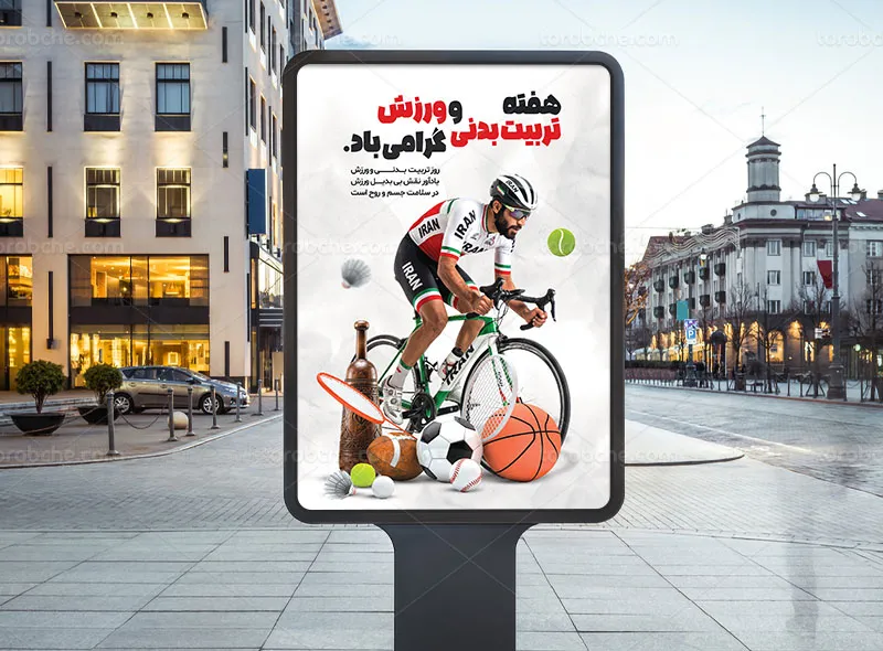 پوستر هفته تربیت بدنی و ورزش