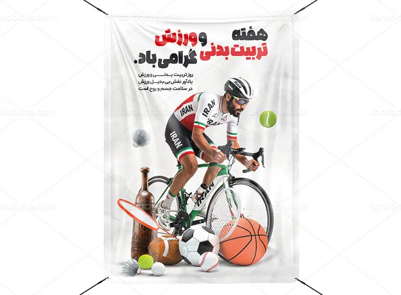 پوستر هفته تربیت بدنی و ورزش