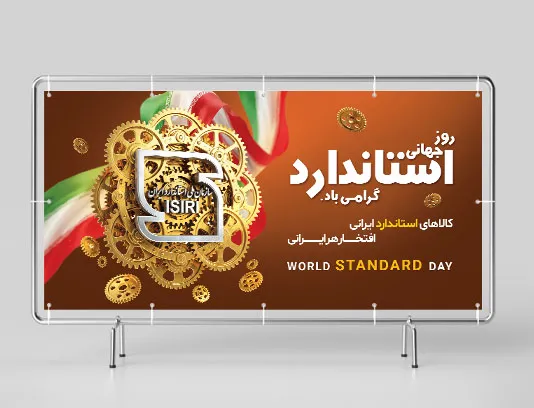 بنر روز جهانی استاندارد