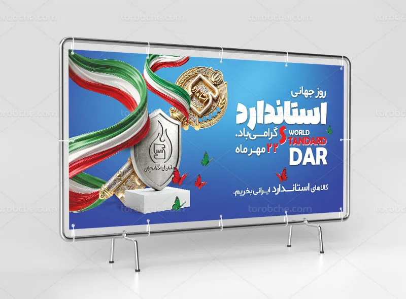 بنر لایه باز روز جهانی استاندارد