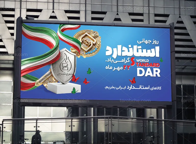 بنر لایه باز روز جهانی استاندارد