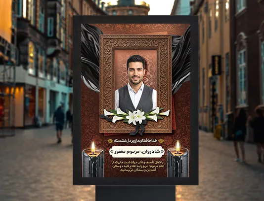 طرح لایه باز بنر ترحیم با قاب چوبی
