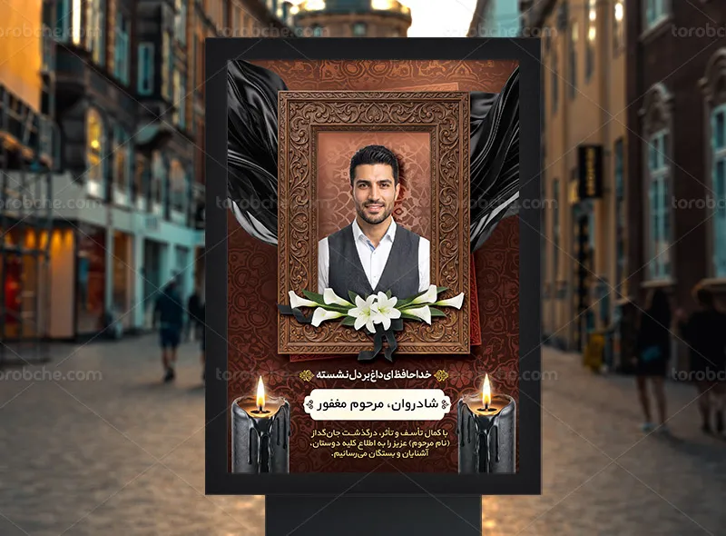 طرح لایه باز بنر ترحیم با قاب چوبی