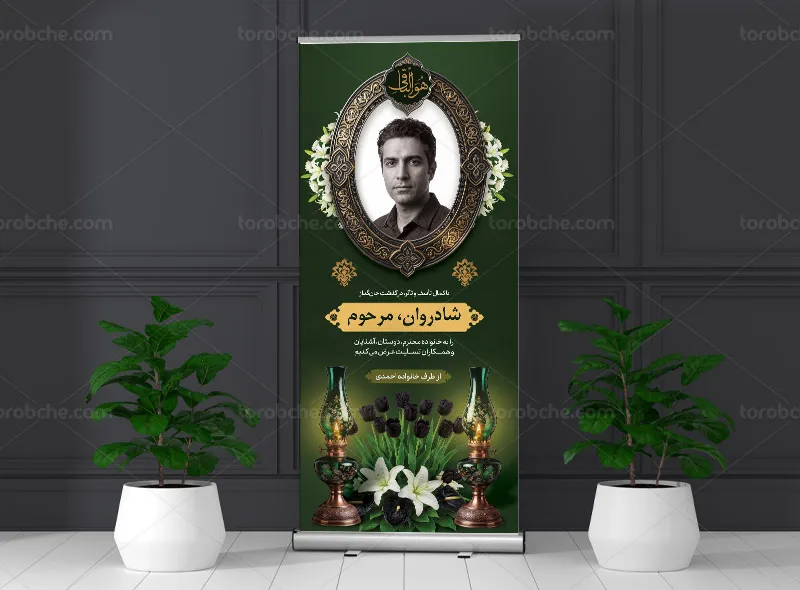 طرح لایه باز بنر استند تسلیت درگذشت