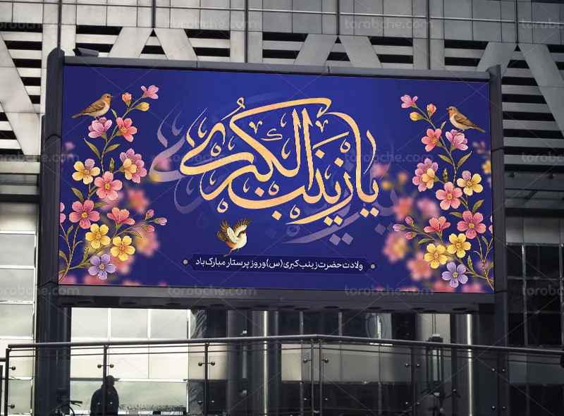 طرح بنر لایه باز تبریک ولادت حضرت زینب (س) و روز پرستار