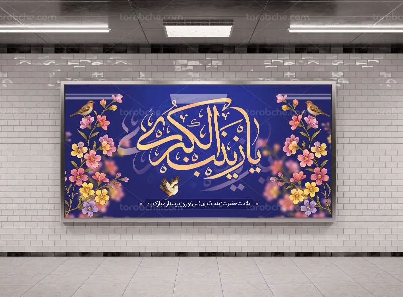 طرح بنر لایه باز تبریک ولادت حضرت زینب (س) و روز پرستار