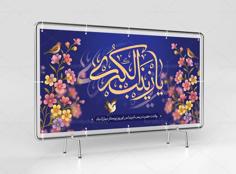 طرح بنر لایه باز تبریک ولادت حضرت زینب (س) و روز پرستار