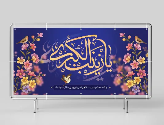 طرح بنر لایه باز تبریک ولادت حضرت زینب (س) و روز پرستار